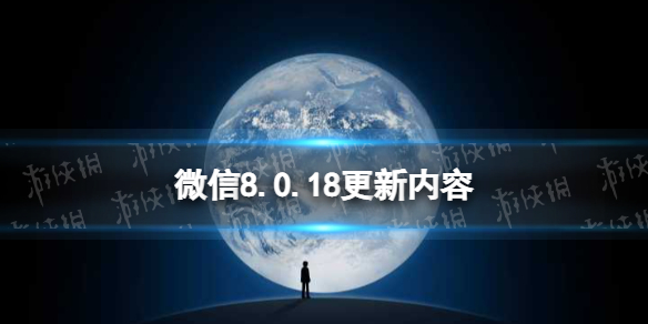 微信8.0.18更新了什么 微信8.0.12更新了什么