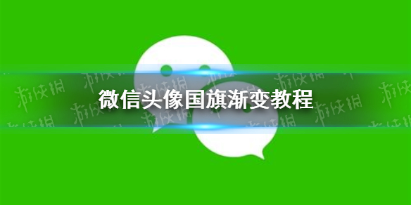 微信头像五星红旗怎么弄 微信头像五星红旗怎么弄上去的