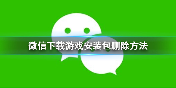 微信怎么删除下载游戏安装包（怎么删除微信下载的游戏安装包）