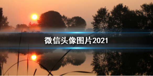 微信头像图片2021最新款 微信头像图片2021最新款男