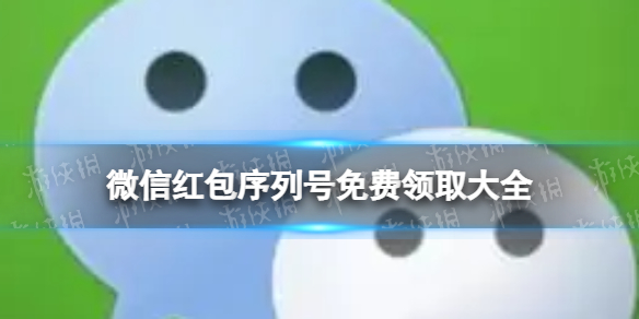 微信红包序列号免费领取大全（微信红包序列号免费领取大全12月）