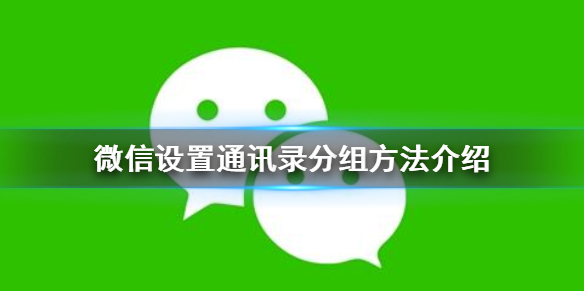 微信怎么设置通讯录分组 微信通讯录好友分组怎么设置