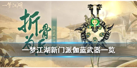 一梦江湖伽蓝武器介绍（一梦江湖伽蓝武器哪个好）