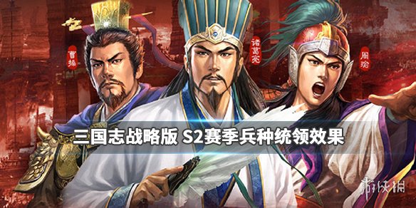 三国志战略版S2赛季兵种战法武将改动 三国志战略版s2武将战法会变吗