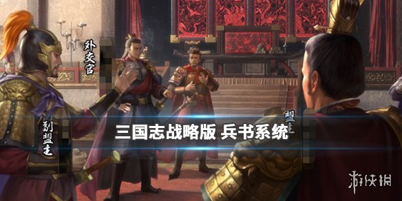 三国志战略版兵书是什么 三国志战略版兵书作用