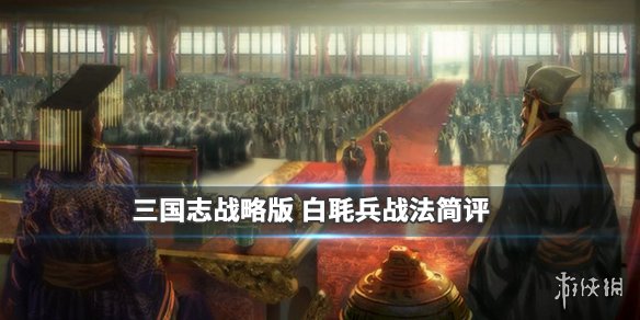 三国志战略版白毦兵怎么样 三国志战略版白眊兵