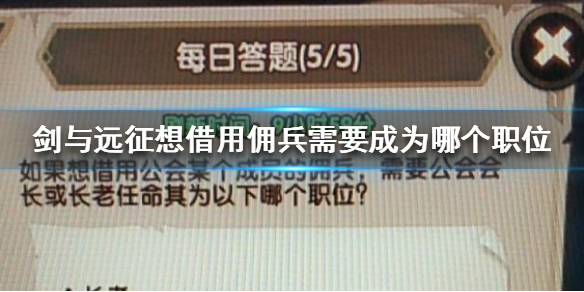 剑与远征每日答题答案 剑与远征问卷