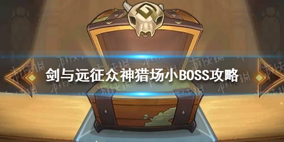 剑与远征众神猎场小BOSS怎么玩 剑与远征众神猎场英雄级任务