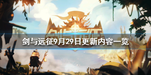 剑与远征9月29日更新公告 剑与远征版本更新公告