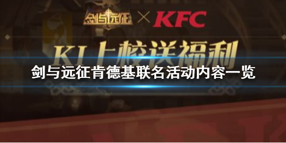 剑与远征KFC联名活动是什么