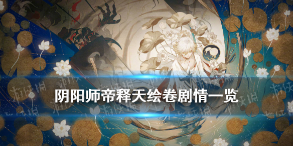 阴阳师帝释天绘卷剧情（阴阳师帝释天设定图）