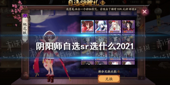 阴阳师自选sr选什么2021 阴阳师自选sr选什么好