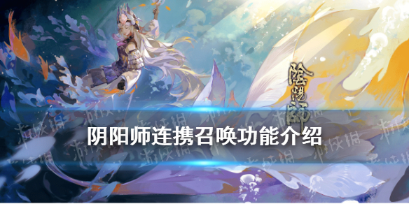 阴阳师连携召唤功能介绍（阴阳师连携召唤持续多久）