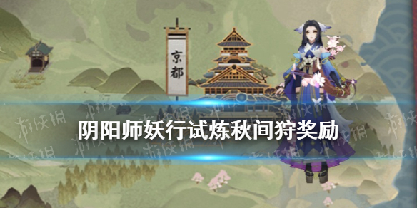 阴阳师妖行试炼秋间狩玩法奖励 阴阳师新活动妖行试炼