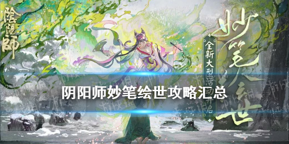 阴阳师妙笔绘世攻略汇总（阴阳师妙笔绘世意外收获）