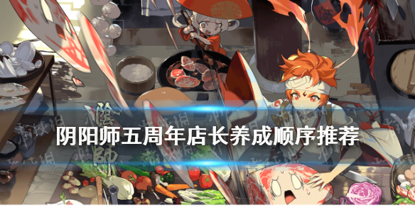 阴阳师五周年活动加点攻略（阴阳师五周年召唤攻略）