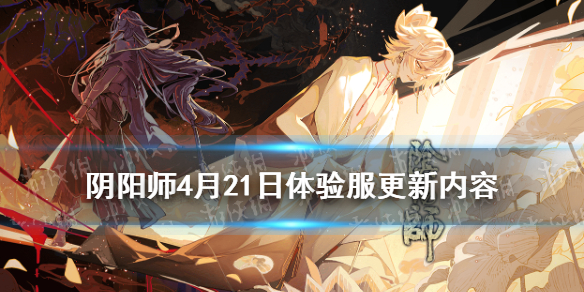 阴阳师4月21日体验服更新 阴阳师体验服最新更新公告