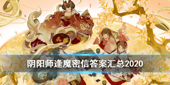 阴阳师逢魔密信答案汇总2021 阴阳师逢魔密信答题器2020