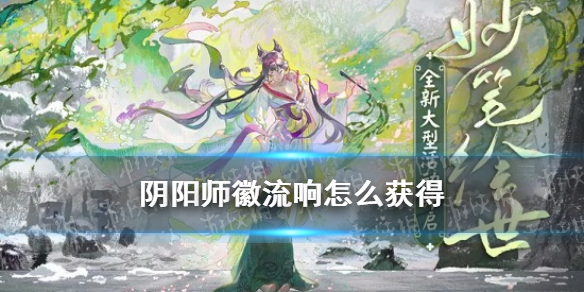 阴阳师徽流响怎么获得 阴阳师徽流响有什么用