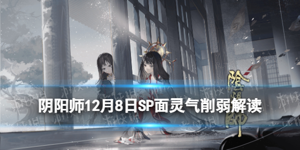 阴阳师SP面灵气削弱解读 阴阳师面灵气和sp面灵气