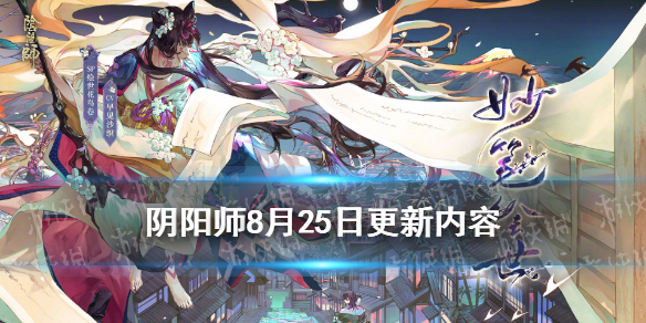 阴阳师8月25日更新了什么（阴阳师 8月）