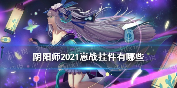 阴阳师崽战挂件2021（阴阳师崽战挂件2020）