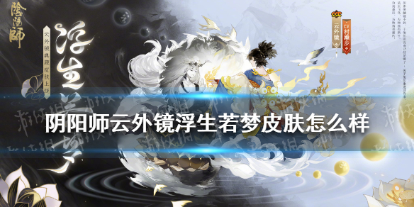 阴阳师云外镜浮生若梦皮肤怎么样（阴阳师云外镜原型）