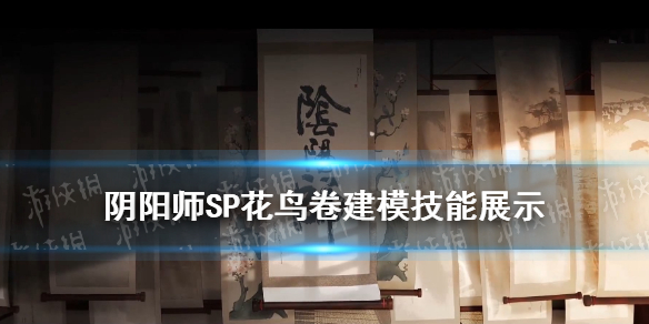 阴阳师SP花鸟卷建模技能怎么样（阴阳师新式神sp花鸟卷怎么样）