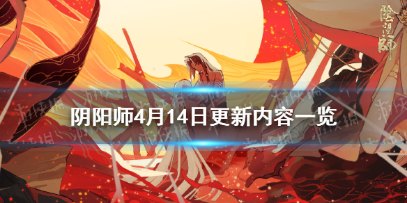 阴阳师4月14日体验服更新 阴阳师体验服最新消息