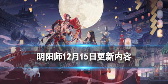 阴阳师12月15日更新内容 阴阳师12月25日更新内容