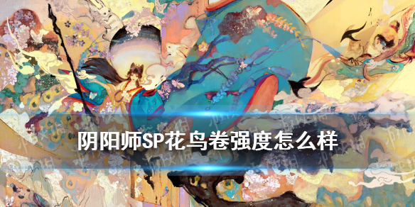 阴阳师SP花鸟卷御魂搭配推荐（sp花鸟卷御魂最强搭配）