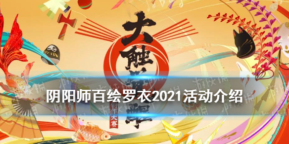 阴阳师百绘罗衣2021（阴阳师百绘罗衣2021获奖）