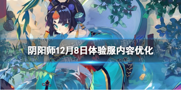 阴阳师12月8日体验服内容优化（nga阴阳师体验服更新）