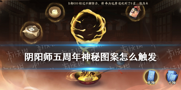 阴阳师五周年神秘图案（阴阳师五周年召唤神秘图案）