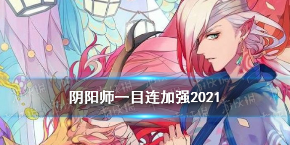 阴阳师一目连加强2021 阴阳师一目连加强2020