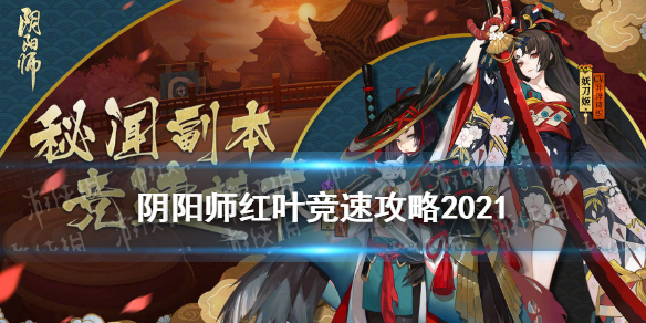 阴阳师红叶竞速阵容2021（阴阳师竞速阵容万能2021）