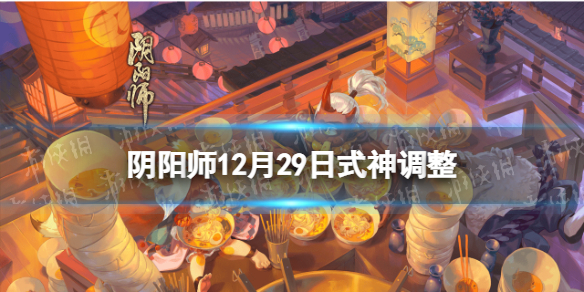 阴阳师12月29日式神调整解读 阴阳师9月22日更新