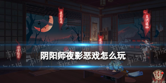 阴阳师夜影恶戏怎么玩 阴阳师影鬼怎么打