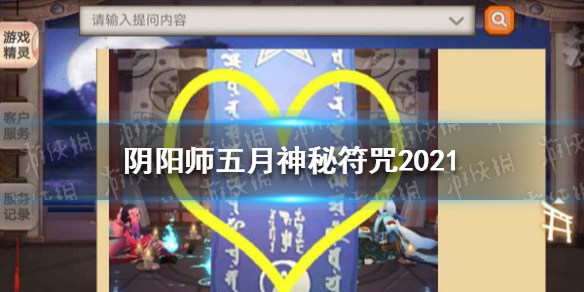 阴阳师五月神秘符咒2021 阴阳师5月神秘符咒2021