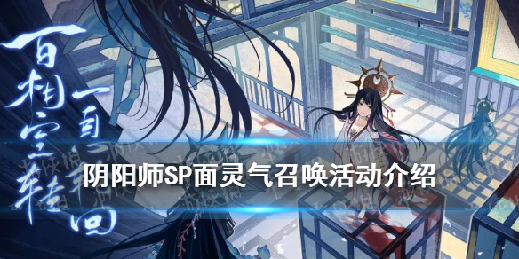 阴阳师SP面灵气召唤活动介绍（阴阳师SP面灵气活动）