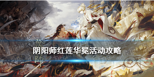 阴阳师红莲华冕活动介绍（阴阳师红莲华冕活动时间）