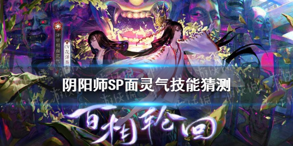 阴阳师SP面灵气技能猜测（阴阳师最新式神SP面灵气）