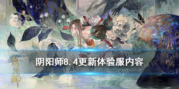 阴阳师8.4更新体验服内容 nga阴阳师体验服更新