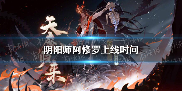 阴阳师阿修罗什么时候上线（阴阳师修罗什么时候出）