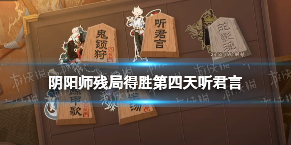 阴阳师残局得胜第四天听君言