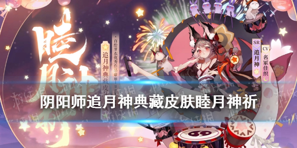 阴阳师追月神典藏皮肤怎么样（阴阳师缘结神典藏皮肤值得买吗）