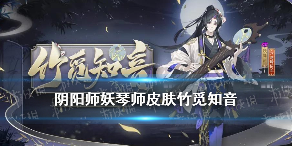 阴阳师妖琴师皮肤竹觅知音 妖琴师竹觅知音怎么获得