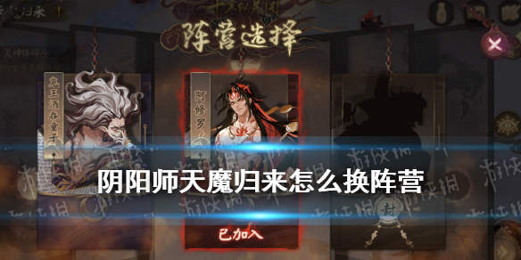 阴阳师天魔归来怎么换阵营（阴阳师天魔归来怎么切换阵营）