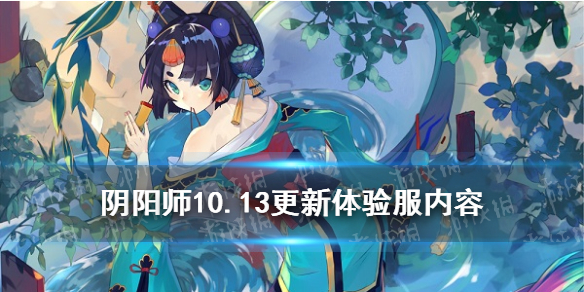 阴阳师10.13更新体验服内容（阴阳师体验服更新公告9.15）