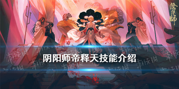 阴阳师帝释天技能 阴阳师帝释天技能要满么